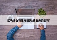 区块链公司律所[区块链业务的公司]