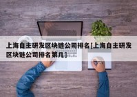 上海自主研发区块链公司排名[上海自主研发区块链公司排名第几]