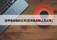 区块链金融的公司[区块链金融上市公司]