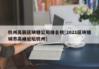 杭州高新区块链公司排名榜[2021区块链城市高峰论坛杭州]