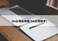 3m公司区块链[3m公司知乎]