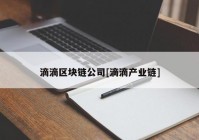 滴滴区块链公司[滴滴产业链]