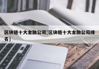 区块链十大金融公司[区块链十大金融公司排名]