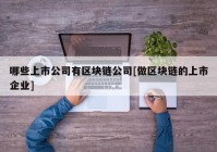 哪些上市公司有区块链公司[做区块链的上市企业]