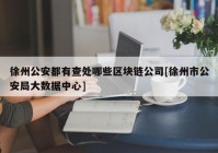 徐州公安都有查处哪些区块链公司[徐州市公安局大数据中心]