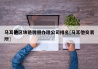 马耳他区块链牌照办理公司排名[马耳他交易所]