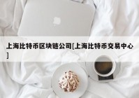 上海比特币区块链公司[上海比特币交易中心]