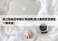 张江智能区块链公司招聘[张江集团智慧园区一期项目]