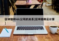 区块链和idc公司的关系[区块链和云计算]