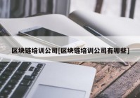 区块链培训公司[区块链培训公司有哪些]