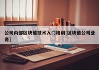 公司内部区块链技术入门培训[区块链公司业务]