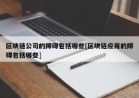 区块链公司的障碍包括哪些[区块链应用的障碍包括哪些]