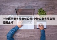 中钞区块链有限责任公司[中钞实业有限公司是国企吗]