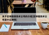 关于区块链接技术公司的介绍[区块链技术公司靠什么赚钱]