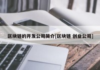 区块链的开发公司简介[区块链 创业公司]