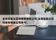 全南智能化区块链有哪些公司[全南智能化区块链有哪些公司参与]