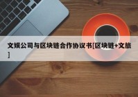 文娱公司与区块链合作协议书[区块链+文旅]