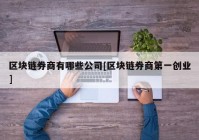 区块链券商有哪些公司[区块链券商第一创业]