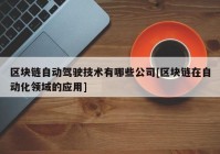 区块链自动驾驶技术有哪些公司[区块链在自动化领域的应用]