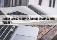 软银区块链公司招聘信息[软银区块链公司招聘信息]