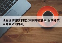 江西区块链技术的公司有哪些名字[区块链技术开发公司排名]