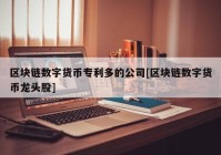 区块链数字货币专利多的公司[区块链数字货币龙头股]