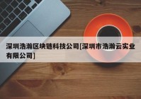 深圳浩瀚区块链科技公司[深圳市浩瀚云实业有限公司]