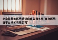 北京推荐的区块链供应商公司名单[北京区块链平台技术有限公司]