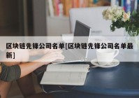 区块链先锋公司名单[区块链先锋公司名单最新]