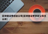 区块链证券创业公司[区块链证券创业公司怎么样]