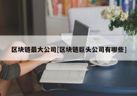 区块链最大公司[区块链巨头公司有哪些]