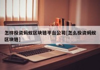 怎样投资蚂蚁区块链平台公司[怎么投资蚂蚁区块链]