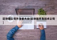 区块链公司开发者大会[区块链开发技术公司]