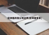 区块链改变公司边界[区块链变革]