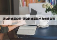 区块链底层公司[区块链底层技术有哪些公司]