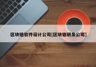 区块链软件设计公司[区块链研发公司]