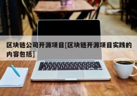 区块链公司开源项目[区块链开源项目实践的内容包括]